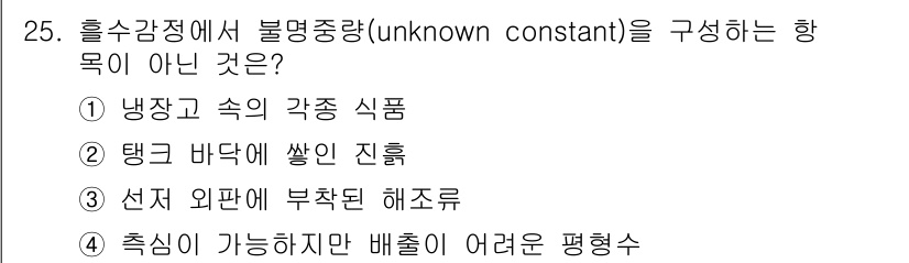 검량사 2018년 25번 - 촉심이 가능하더라도 배출이 어려운 평형수는 불명확한 물질이 아닌, 특정한... 에 관한 핵심 기출문제