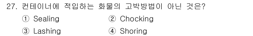 검량사 2018년 27번 - . Sealing  
해설: Sealing은 화물을 밀봉하는 방법으로, ... 에 관한 핵심 기출문제