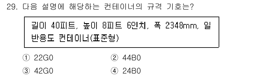 검량사 2018년 29번 - 주어진 조건에서 컨테이너의 규격은 길이와 높이를 고려해야 합니다. 일반적... 에 관한 핵심 기출문제