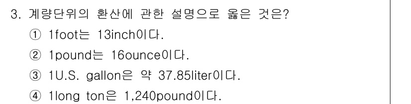 검량사 2018년 3번 - . 

1파운드는 16온스라는 설명이 맞습니다. 나머지 선택지들은 각각 ... 에 관한 핵심 기출문제