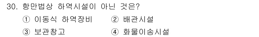 검량사 2018년 30번 - 정답은 3번 보관창고입니다. 항만법상 허가시설은 항만 내에서 화물의 보관... 에 관한 핵심 기출문제