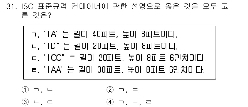 검량사 2018년 31번 - "AA" 컨테이너는 길이 30피트, 높이 8피트로 표준 규격에 맞습니다.... 에 관한 핵심 기출문제