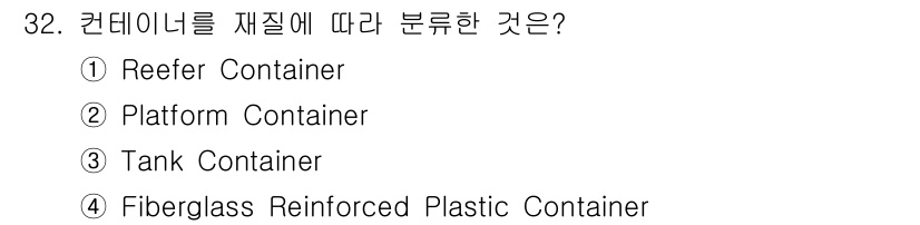 검량사 2018년 32번 - 컨테이너를 재질에 따라 분류할 때, 유리섬유 강화 플라스틱 컨테이너는 다... 에 관한 핵심 기출문제