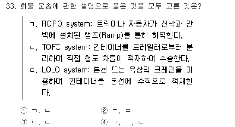 검량사 2018년 33번 - TOFC(system: 컨테이너를 트레일러로 분리하여 직접 철도 차량에 ... 에 관한 핵심 기출문제