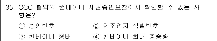 검량사 2018년 35번 - CCC 협약의 컨데이너 세관 승인의 경우, 최고 총중량은 표준화된 규정에... 에 관한 핵심 기출문제
