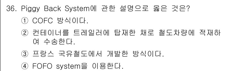 검량사 2018년 36번 - 정답은 ②입니다. Piggy Back System은 컨테이너를 트레일러에... 에 관한 핵심 기출문제