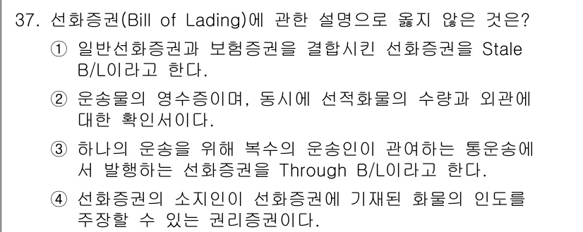 검량사 2018년 37번 - . 선하증권의 내용과 관련하여 'Stale B/L'이라는 용어는 주로 기... 에 관한 핵심 기출문제
