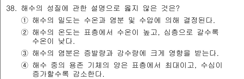 검량사 2018년 38번 - 해수의 용존 기체는 온도와 압력에 따라 최대로 존재할 수 있는 양이 달라... 에 관한 핵심 기출문제