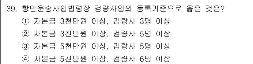 검량사 2018년 39번 - 항공운송사업법령상 검량사업의 등록기준은 자본금과 종업원 수에 따라 다르게... 에 관한 핵심 기출문제