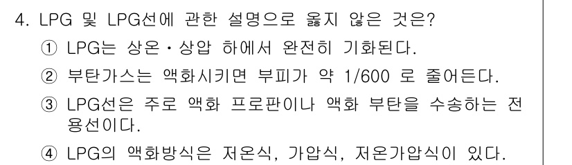 검량사 2018년 4번 - 보통, 액화가스의 부피는 기체 상태일 때보다 훨씬 작아지며, LPG의 경... 에 관한 핵심 기출문제