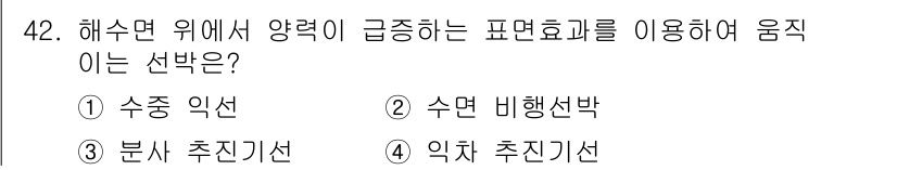 검량사 2018년 42번 - . 수면 비행선박  
이유: 수면 비행선박은 수면 위에서의 효율적인 이동... 에 관한 핵심 기출문제