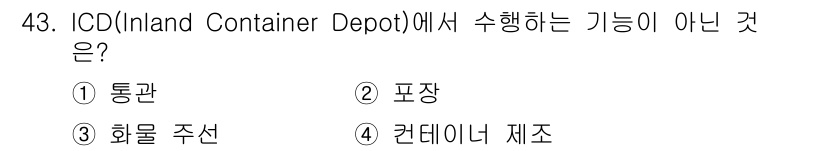 검량사 2018년 43번 - ICD(Inland Container Depot)는 주로 화물의 보관 및... 에 관한 핵심 기출문제