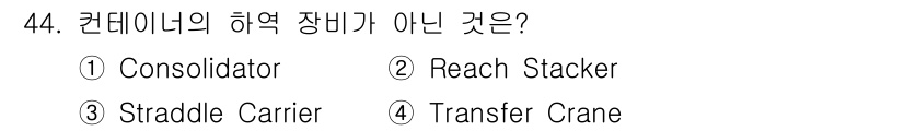 검량사 2018년 44번 - 정답은 1. Consolidator입니다. Consolidator는 화물... 에 관한 핵심 기출문제