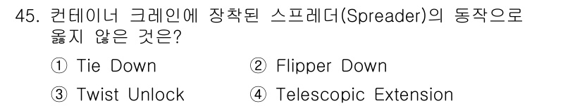 검량사 2018년 45번 - 정답은 1번 Tie Down입니다. Tie Down은 스프레더의 동작 방... 에 관한 핵심 기출문제