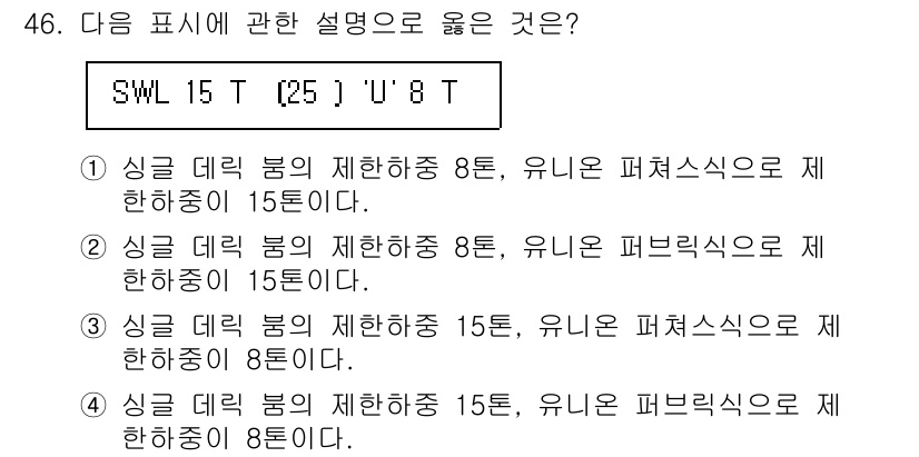 검량사 2018년 46번 - 정답 3번이 맞는 이유는, SWL 15 T는 15톤의 제한하중을 가진 것... 에 관한 핵심 기출문제