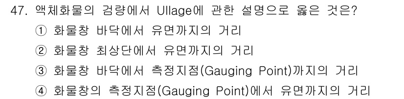 검량사 2018년 47번 - 액체 화물의 검량에서 Ullage는 액체 표면과 용기 상단 사이의 공간을... 에 관한 핵심 기출문제