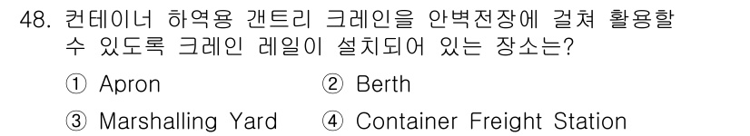 검량사 2018년 48번 - 정답은 1번 Apron입니다. Apron은 항공기 및 차량이 접촉하는 구... 에 관한 핵심 기출문제