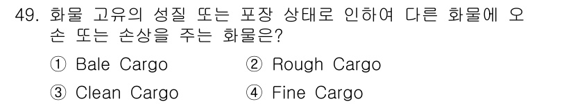 검량사 2018년 49번 - 정답은 2번 Rough Cargo입니다. 이는 운반 중에 다른 화물에 손... 에 관한 핵심 기출문제