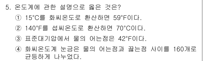 검량사 2018년 5번 - 표준대기압에서 물의 끓는점은 100도C, 따라서 물의 어는점은 0도C로 ... 에 관한 핵심 기출문제