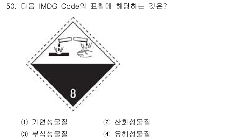 검량사 2018년 50번 - 정답 3번 부식성물질입니다. IMDG Code에서 8번은 부식성을 나타내... 에 관한 핵심 기출문제
