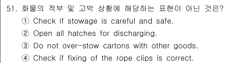 검량사 2018년 51번 - 이 항목은 하역 과정에서의 안전 점검과 관련이 없으며, 오히려 하역 후 ... 에 관한 핵심 기출문제
