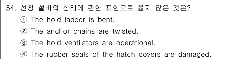 검량사 2018년 54번 - 번

정답인 이유는 "anchor chains are twisted"가 ... 에 관한 핵심 기출문제