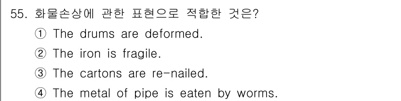 검량사 2018년 55번 - 화물 손상 중 '드럼의 변형'은 실질적인 손상을 나타내며, 운송 중 자주... 에 관한 핵심 기출문제
