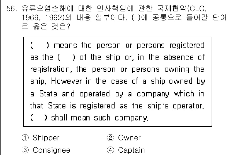 검량사 2018년 56번 - 정답은 "Owner"입니다. 국제협정에서는 선박의 소유자를 명확하게 정의... 에 관한 핵심 기출문제