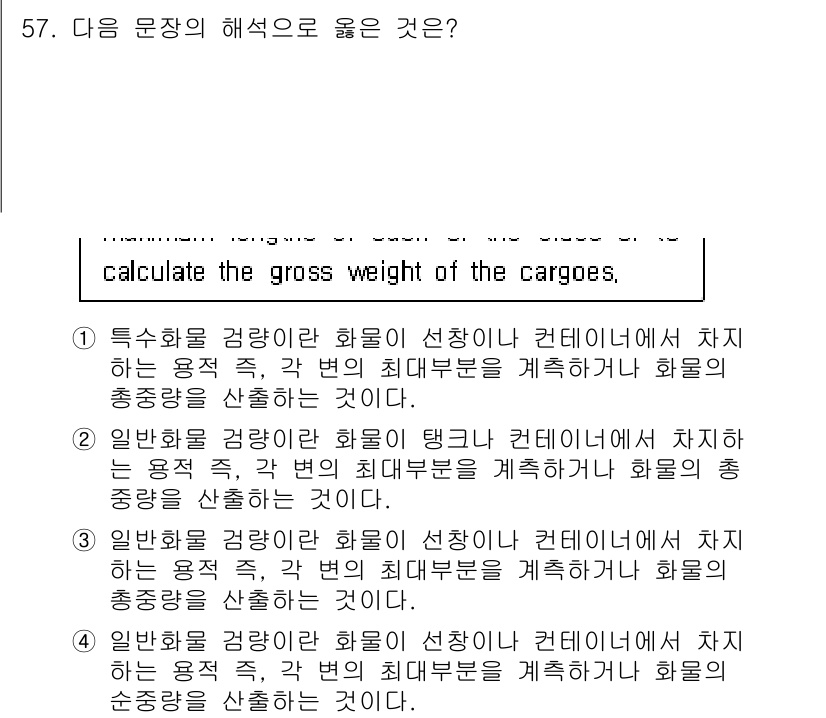 검량사 2018년 57번 - 정답 3번은 화물의 최대 폭을 기반으로 총 중량을 계산하는 방법을 설명하... 에 관한 핵심 기출문제