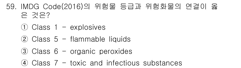 검량사 2018년 59번 - IMDG Code(2016)에서는 위험물의 등급을 분류하며, 각 등급은 ... 에 관한 핵심 기출문제