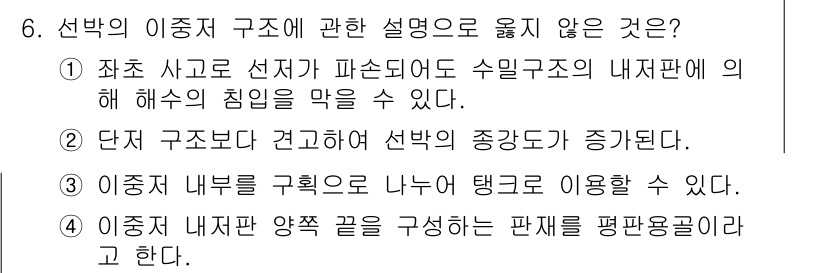 검량사 2018년 6번 - 정답은 4번이다. 이중 구조의 경우 내부를 구획으로 나누어 탱크로 사용할... 에 관한 핵심 기출문제