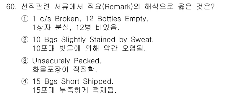 검량사 2018년 60번 - 선적 관련 서류에서 "15 Bgs Short Shipped"는 실제로 배... 에 관한 핵심 기출문제