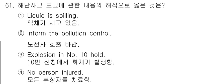 검량사 2018년 61번 - 액체가 유출되고 있으므로 즉시 위험 상황을 알리고 조치를 취해야 합니다.... 에 관한 핵심 기출문제