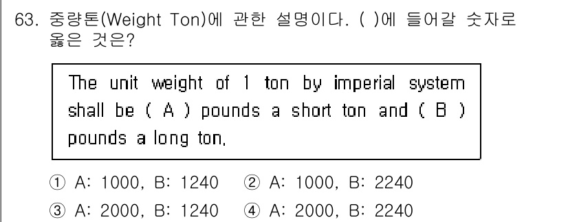 검량사 2018년 63번 - 1 단위 톤은 단위 체계에 따라 1,000 파운드의 단기 톤(short ... 에 관한 핵심 기출문제