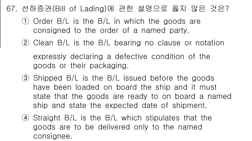 검량사 2018년 67번 - . Shipped B/L은 선적 전에 발행되는 것이 아니므로 설명이 잘못... 에 관한 핵심 기출문제