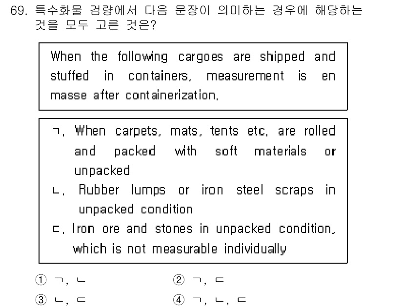 검량사 2018년 69번 - 특정 화물의 검량 시, 밀가루, 텐트, 고철 조각 등의 경우 각각 따로 ... 에 관한 핵심 기출문제