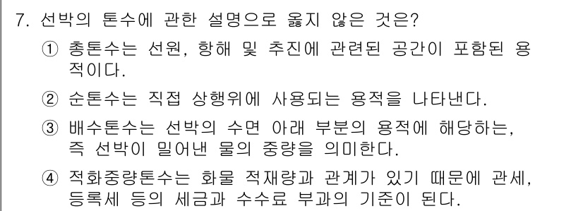 검량사 2018년 7번 - 적시중앙톤수는 화물 적재와 관계가 있지만, 다른 세금 및 수수료의 기준이... 에 관한 핵심 기출문제