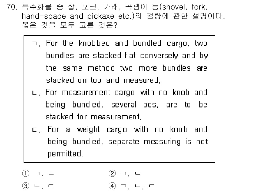 검량사 2018년 70번 - 주어진 문장은 특정 화물의 측정 방법을 설명합니다. A는 묶음 화물의 적... 에 관한 핵심 기출문제
