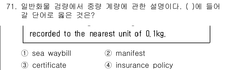 검량사 2018년 71번 - 정답은 3번 "certificate"입니다. 이는 화물의 중량을 공식적으... 에 관한 핵심 기출문제