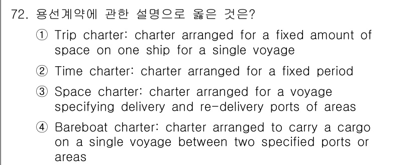검량사 2018년 72번 - . **Time charter**는 특정 기간 동안 선박을 임대하는 계약... 에 관한 핵심 기출문제