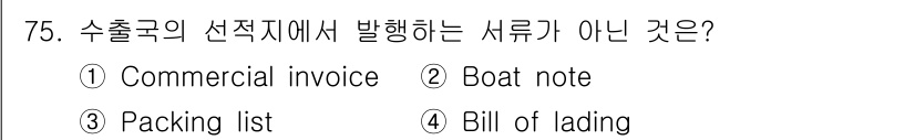 검량사 2018년 75번 - "Boat note"는 일반적으로 공식 문서로 인정되지 않으며 수출국에서... 에 관한 핵심 기출문제