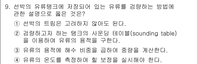 검량사 2018년 9번 - 유유의 용적량을 정확히 측정하기 위해서는 탱크의 사운딩 테이블을 사용하는... 에 관한 핵심 기출문제