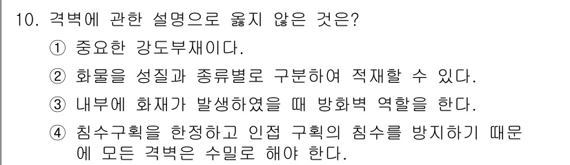 검량사 2019년 10번 - 침수구획을 설정하는 것이 방화의 역할을 지원하는 것이지, 모든 격벽에 수... 에 관한 핵심 기출문제