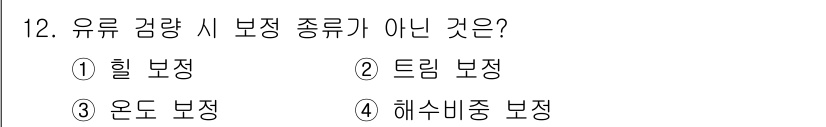 검량사 2019년 12번 - 해수비중 보정은 유체의 밀도를 기준으로 한 보정 방법이 아닌, 특정 환경... 에 관한 핵심 기출문제