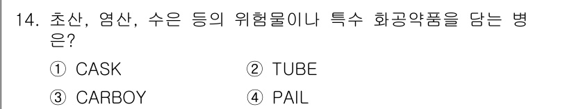 검량사 2019년 14번 - 정답 3번 'CARBOY'입니다. CARBOY는 액체를 저장하고 운반하는... 에 관한 핵심 기출문제
