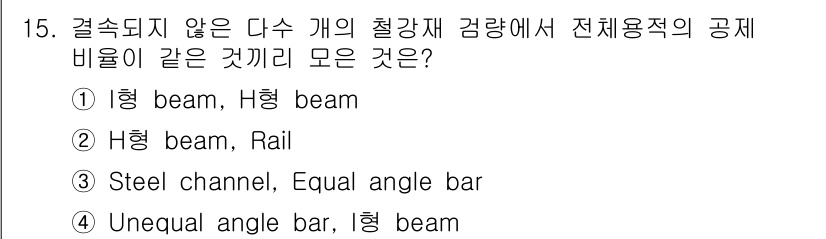 검량사 2019년 15번 - . H형 beam, Rail

해설: H형 beam과 Rail은 모두 강... 에 관한 핵심 기출문제