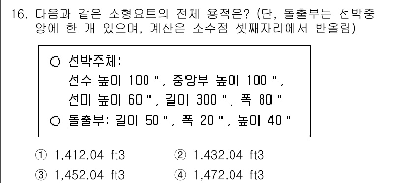 검량사 2019년 16번 - 정답은 1번(1,412.04 ft³)입니다. 선택된 선수 높이와 선미 높... 에 관한 핵심 기출문제