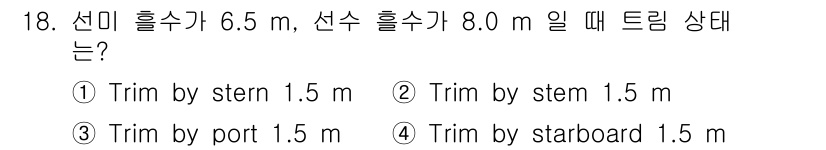 검량사 2019년 18번 - 선미 흘수가 6.5m이고 선수 흘수가 8.0m일 때, 선수의 흘수가 선미... 에 관한 핵심 기출문제