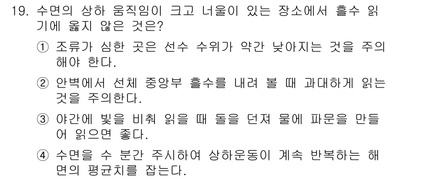 검량사 2019년 19번 - . 조류가 심한 곳은 선수 수위가 약간 낮아지는 것을 주의해야 한다.

... 에 관한 핵심 기출문제
