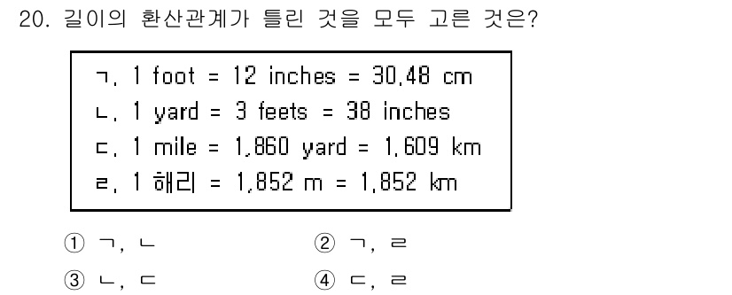 검량사 2019년 20번 - 1야드는 0.9144미터로 38인치와 같고, 1마일은 1,609킬로미터입... 에 관한 핵심 기출문제